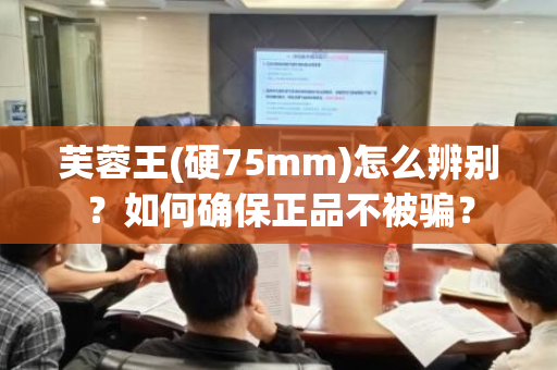 芙蓉王(硬75mm)怎么辨别？如何确保正品不被骗？